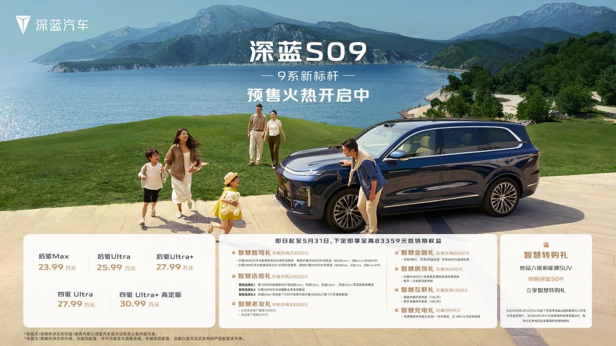 23.99万元起，深蓝汽车x华为乾崑联合发布深蓝S09价格权益