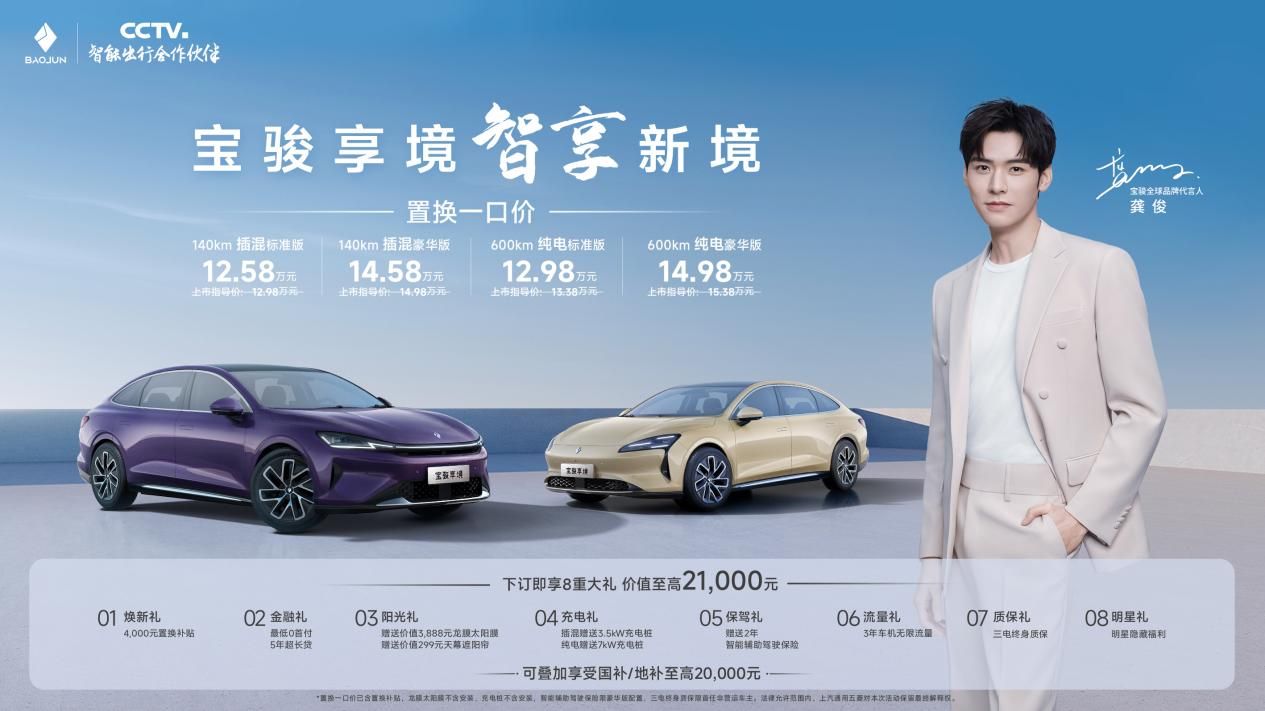置换一口价12.58万元起，宝骏享境携手宝骏全球品牌代言人龚俊正式上市！