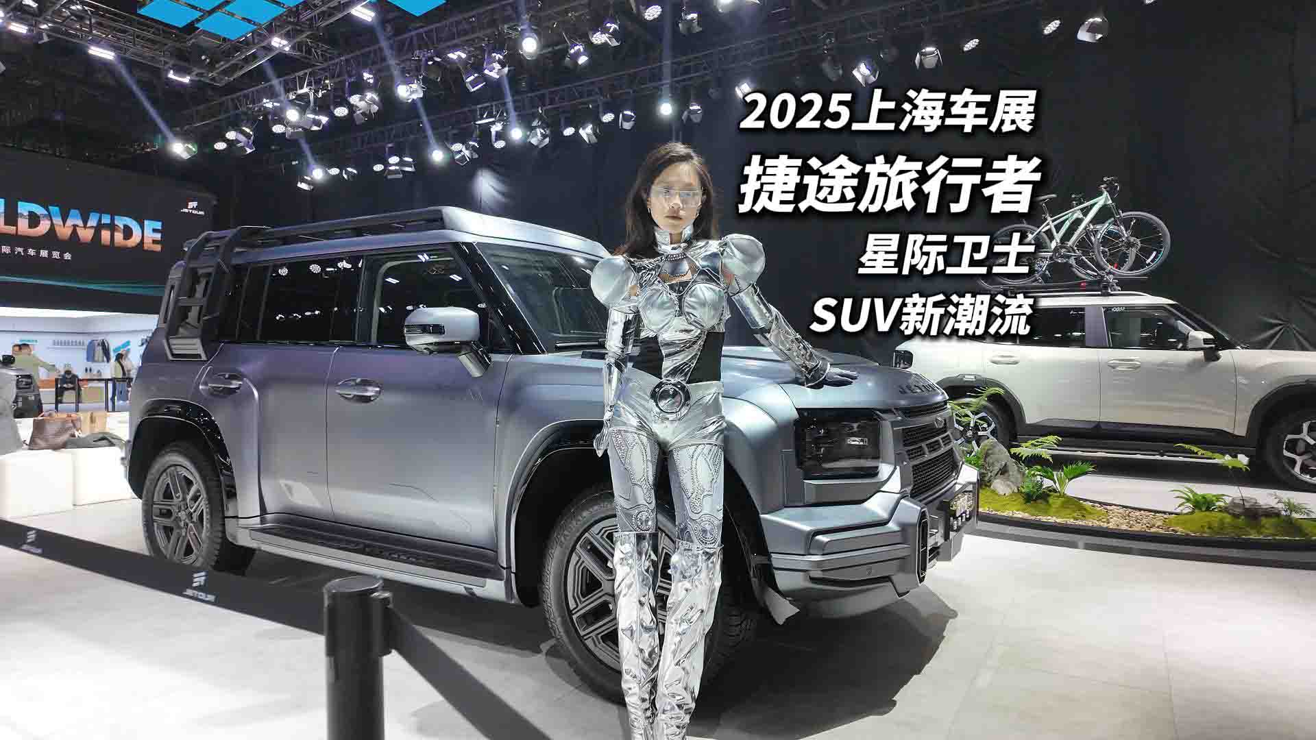 2025上海车展 捷途山海T2加长版 捷途旅行者星际卫士 个性化SUV新潮流