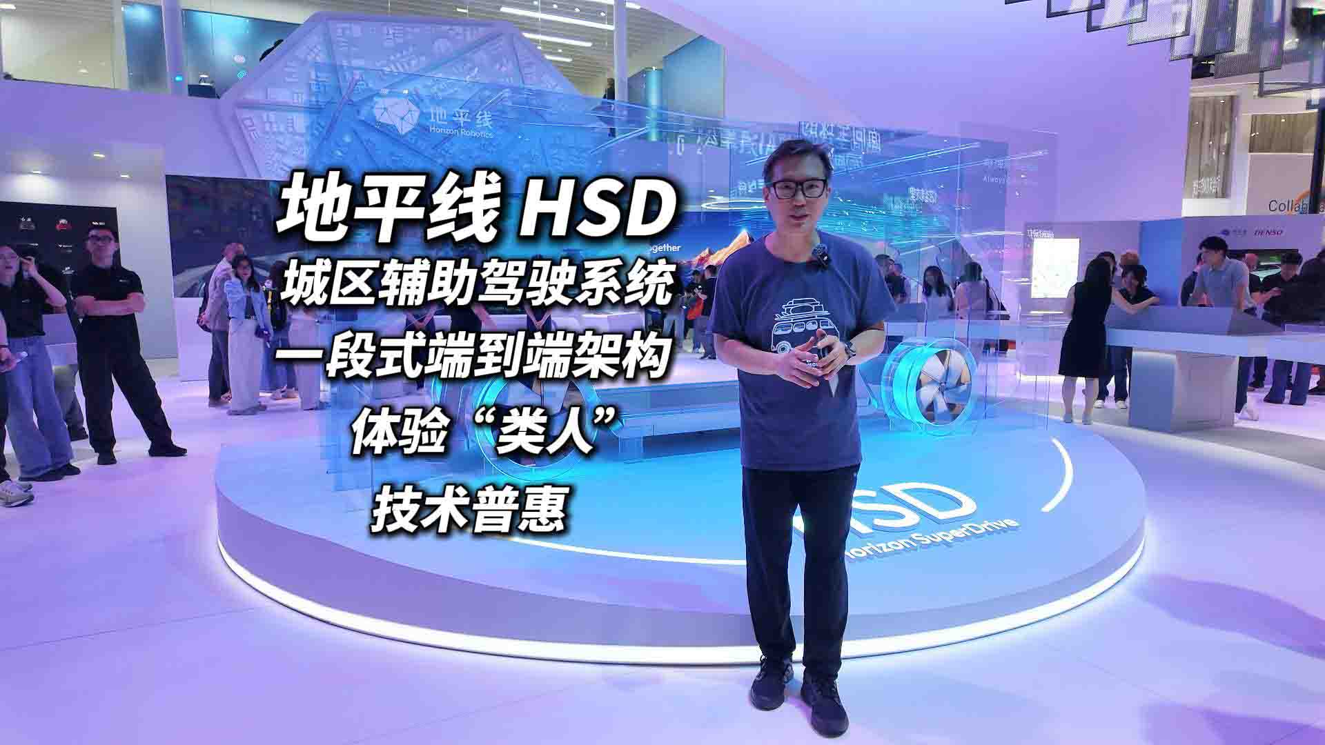 2025上海车展 地平线城区辅助驾驶系统HSD 技术普惠 安全高效