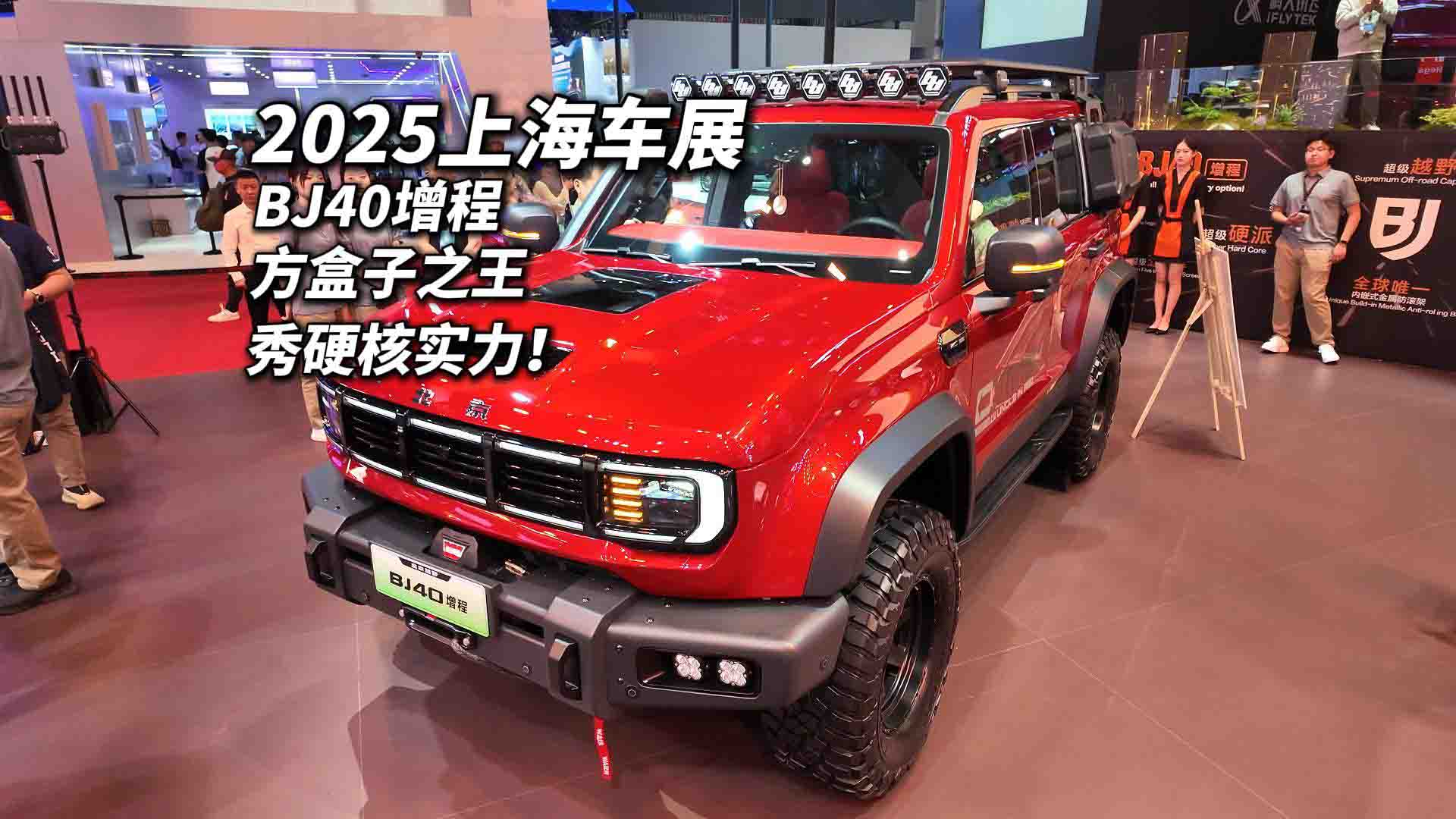2025上海车展：北京越野BJ40增程 方盒子之王多强悍？