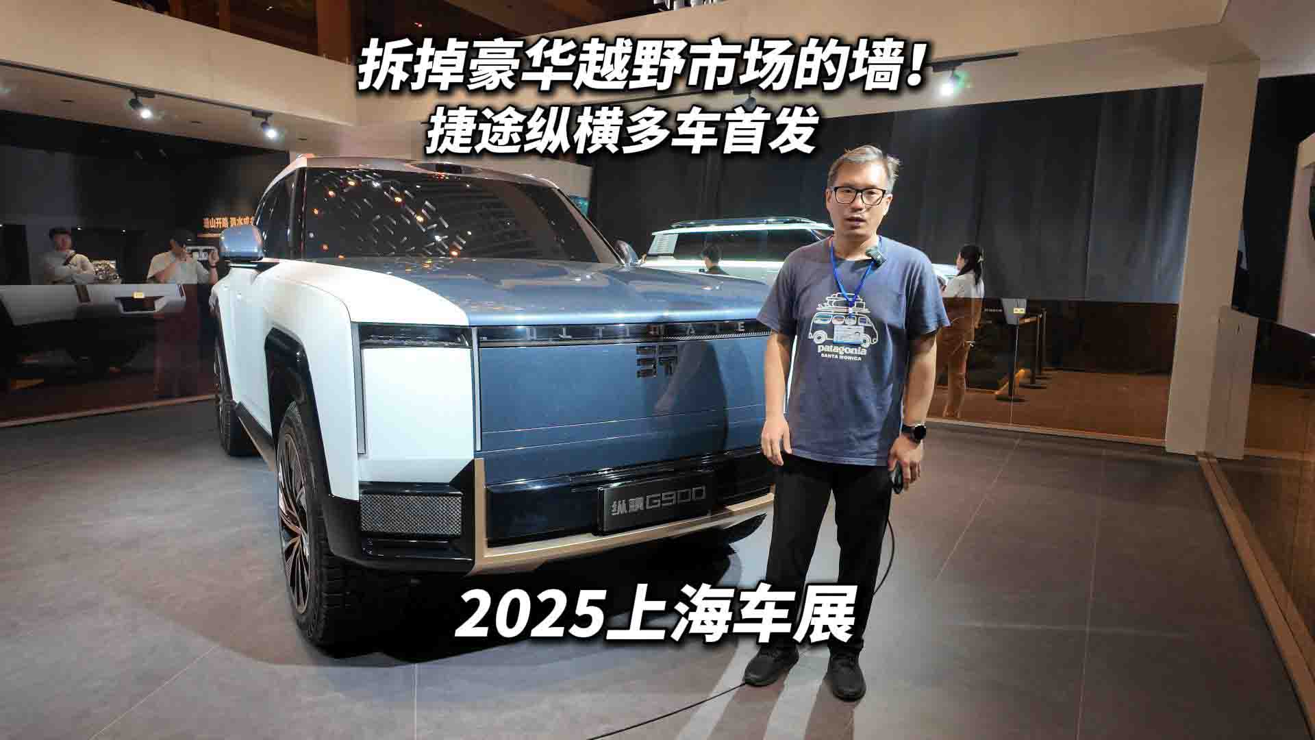 拆掉豪华越野市场的墙！捷途纵横2025上海车展多车首发重塑市场格局