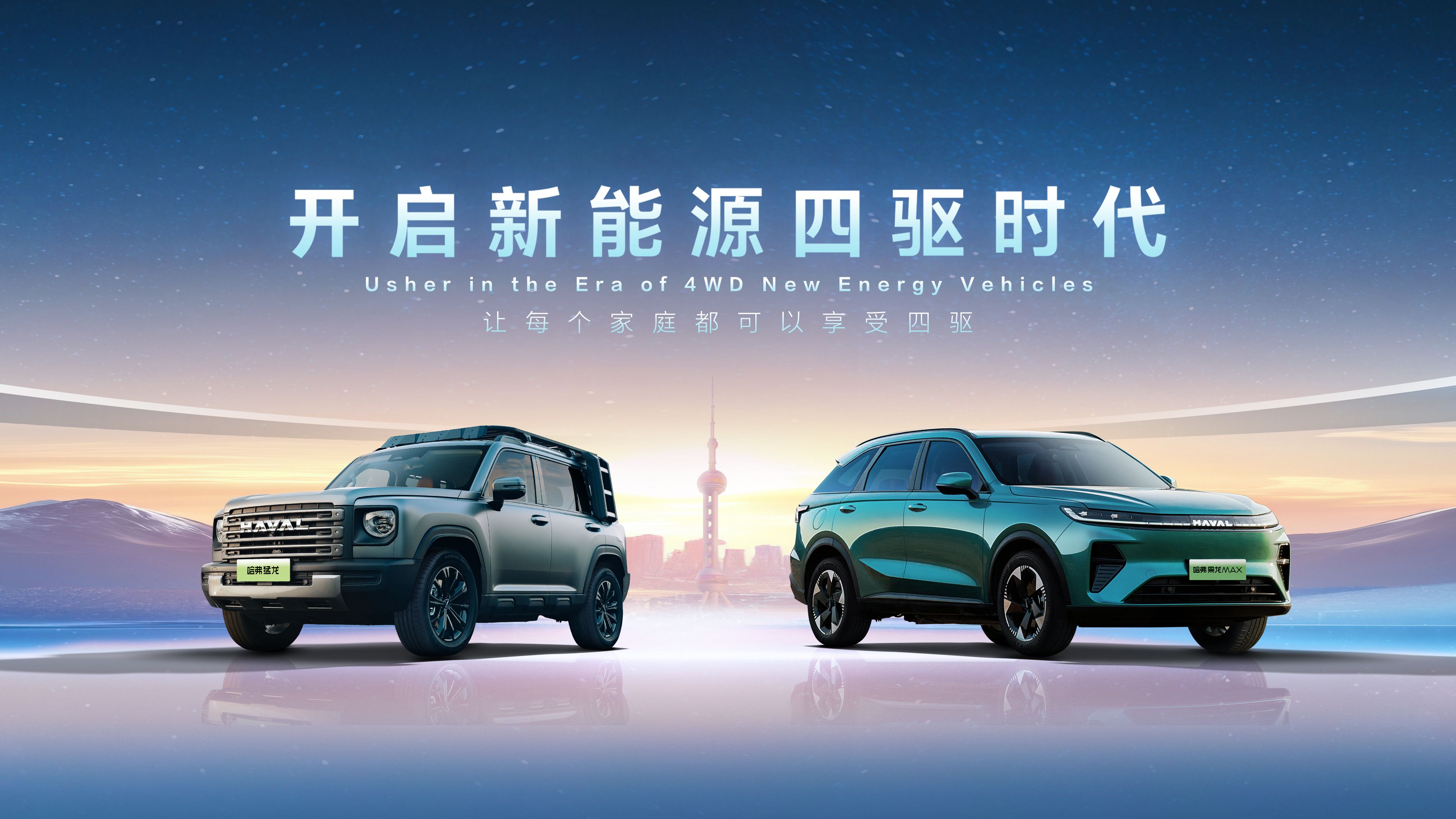 哈弗品牌开启新能源四驱时代，宣布新能源只做四驱车型！