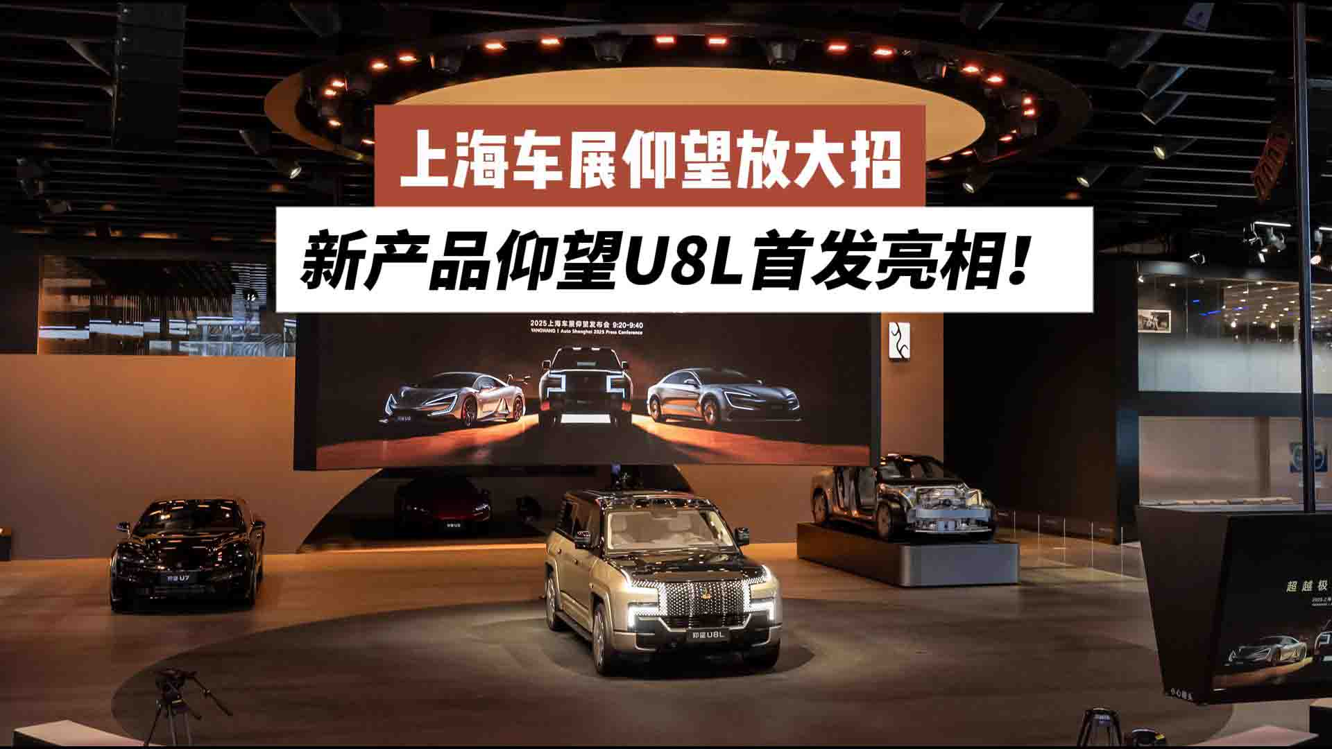 上海车展仰望放大招：新产品仰望U8L首发亮相！