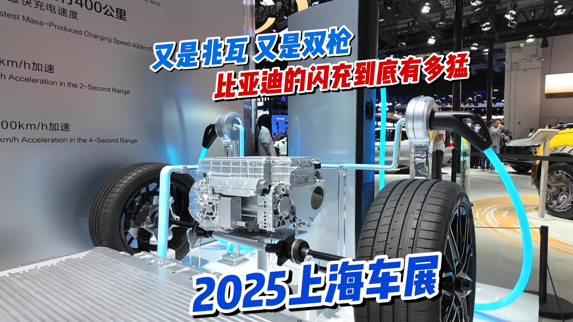 2025上海车展 1秒闪充两公里 比亚迪兆瓦闪充抢占技术风头