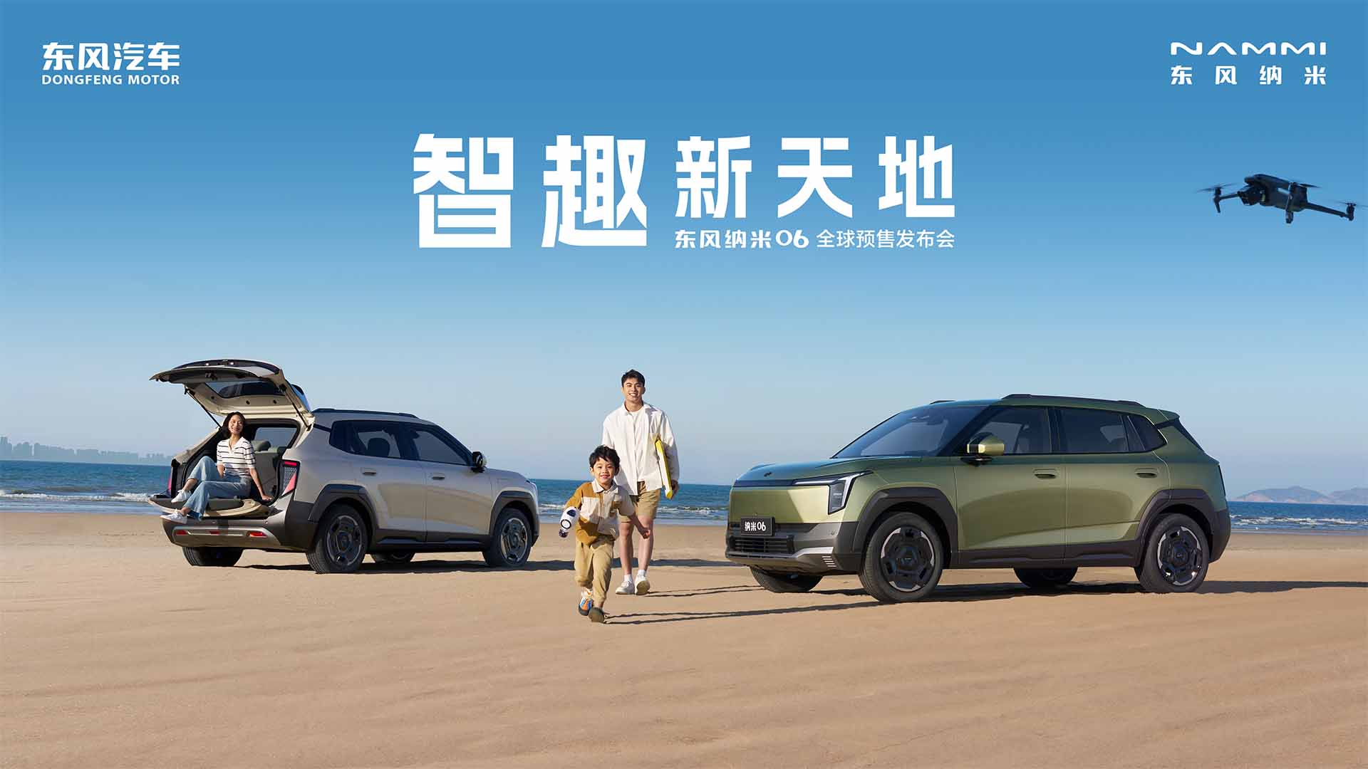 智趣新天地——东风纳米06全球预售发布会视频直播