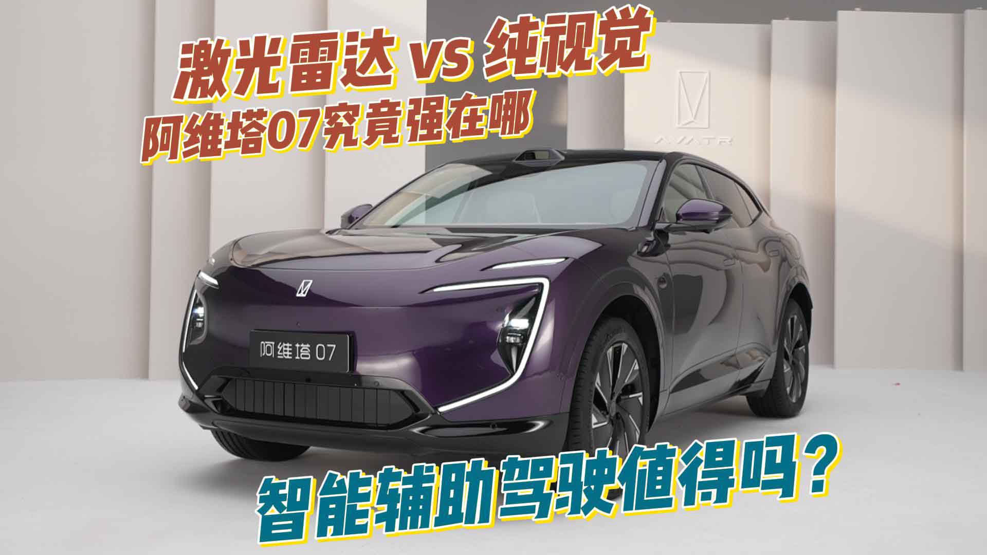 激光雷达加持，阿维塔 07 智能辅助驾驶凭什么碾压Model Y的纯视觉？