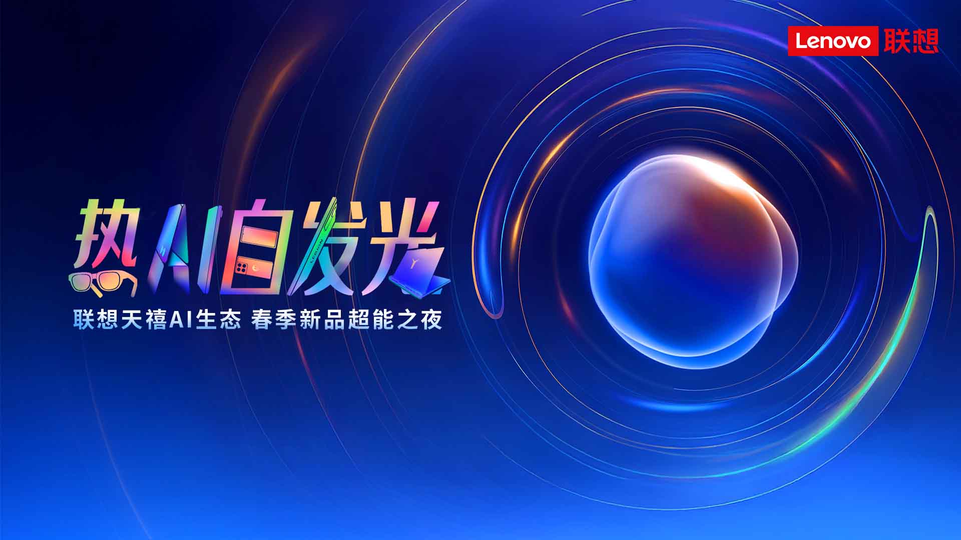 “热AI自发光”联想天禧AI生态 春季新品超能之夜视频直播