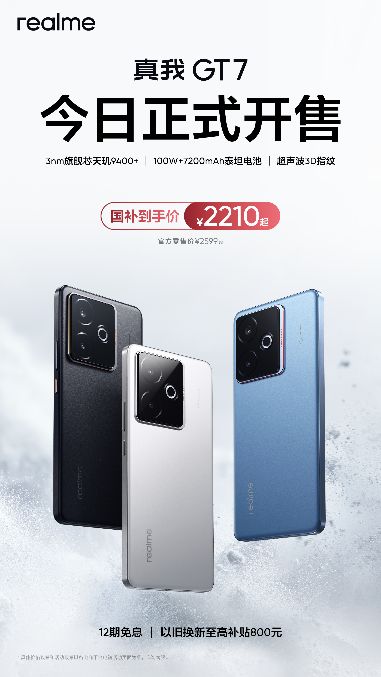 真我GT7今日正式开售，国补到手价2210元起