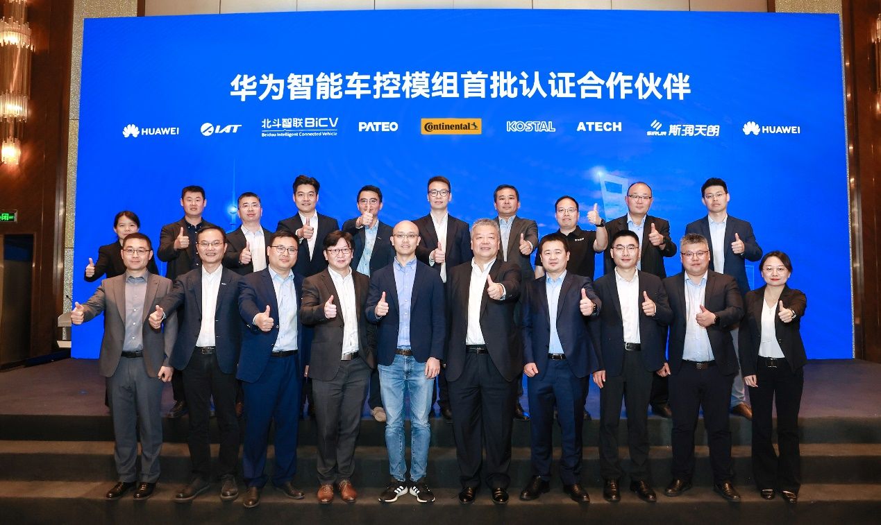 华为智能汽车解决方案BU与7家伙伴达成智能车控模组合作意向