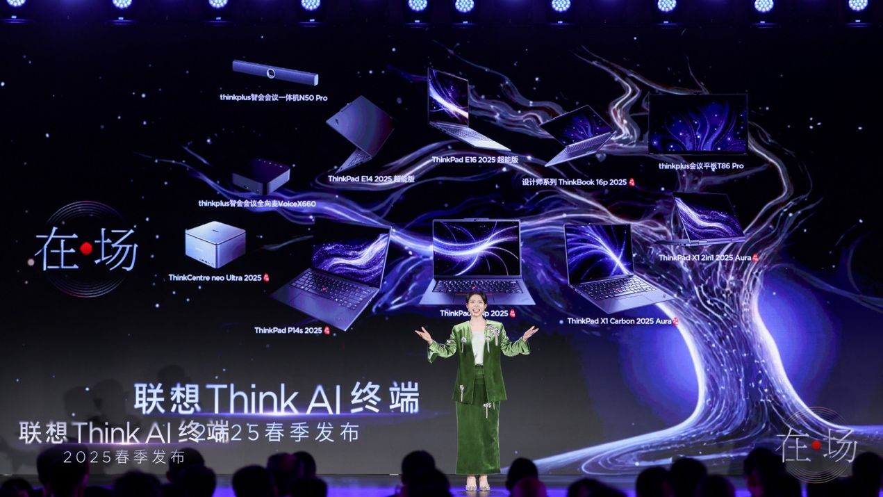 联想Think AI终端春季发布会举办 “一体多端”战略加速落地