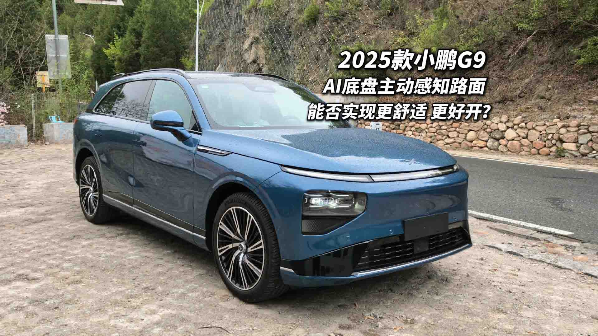 2025款小鹏G9试驾 AI底盘能否更舒适更好开？