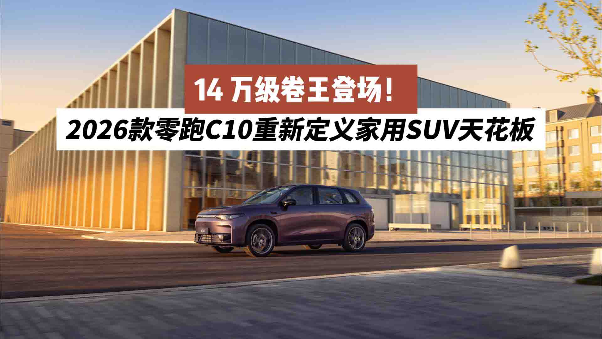 14 万级卷王登场！2026 零跑C10重新定义家用SUV天花板