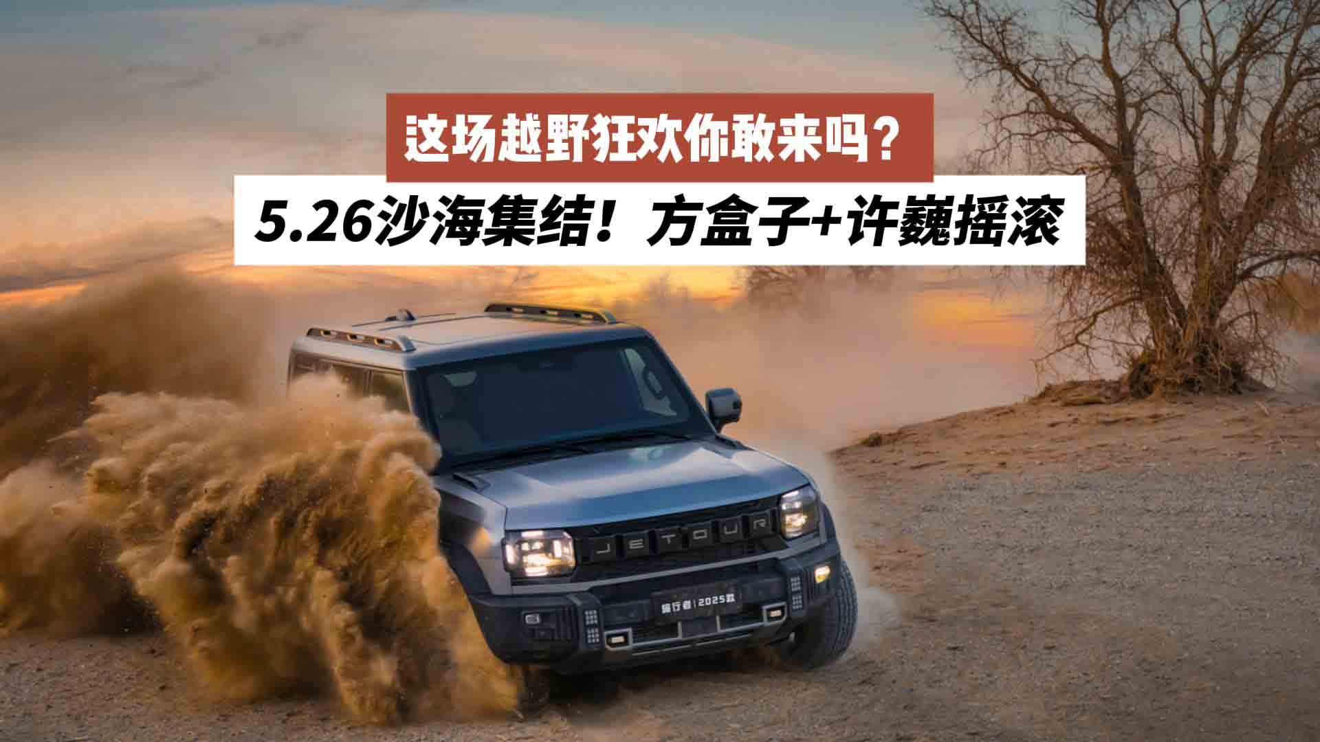 5.26沙海集结！方盒子+许巍摇滚，这场越野狂欢你敢来吗？
