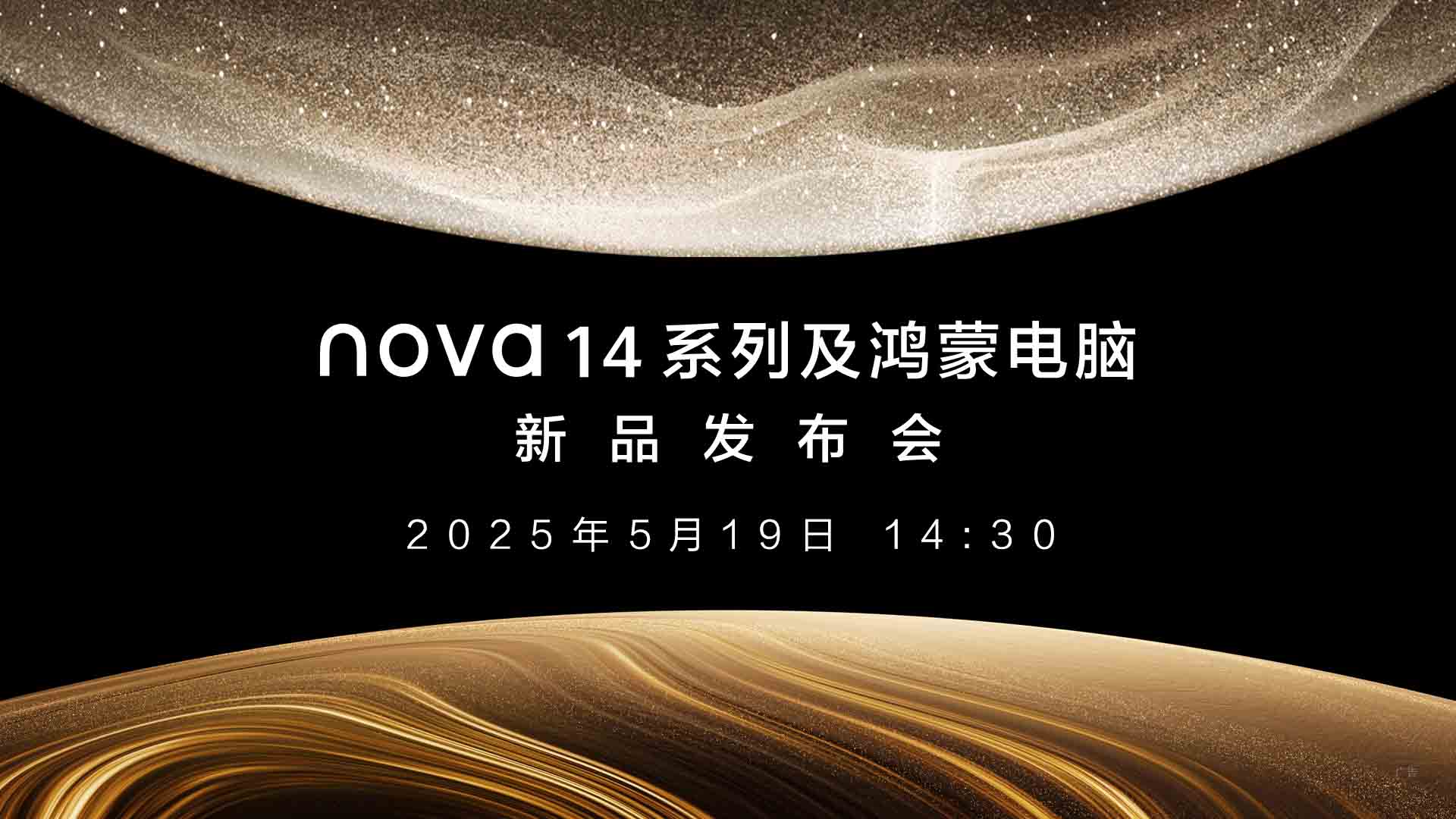 nova14系列及鸿蒙电脑新品发布会视频直播