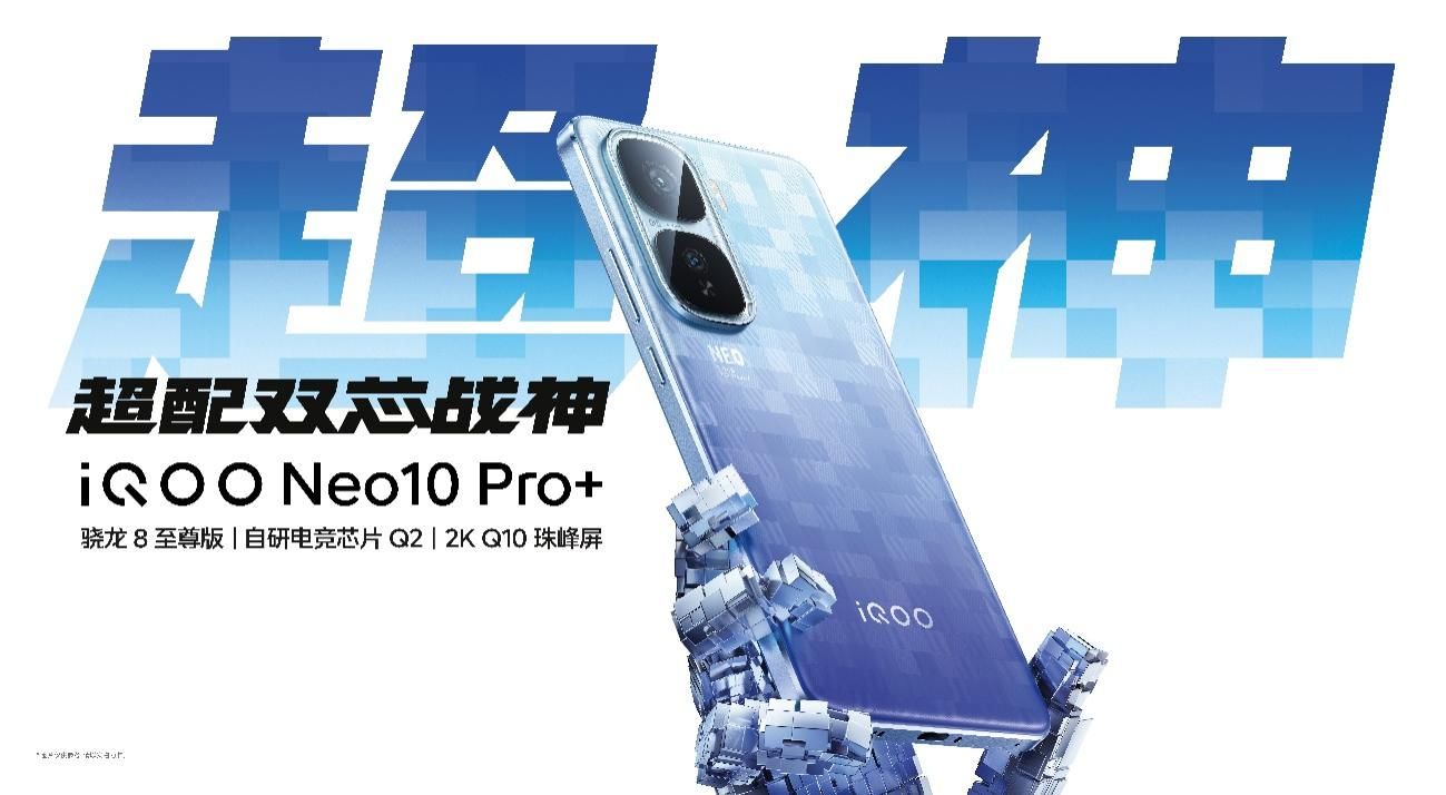 2K屏骁龙双芯旗舰 “超配双芯战神”iQOO Neo10 Pro+发布-锋巢网