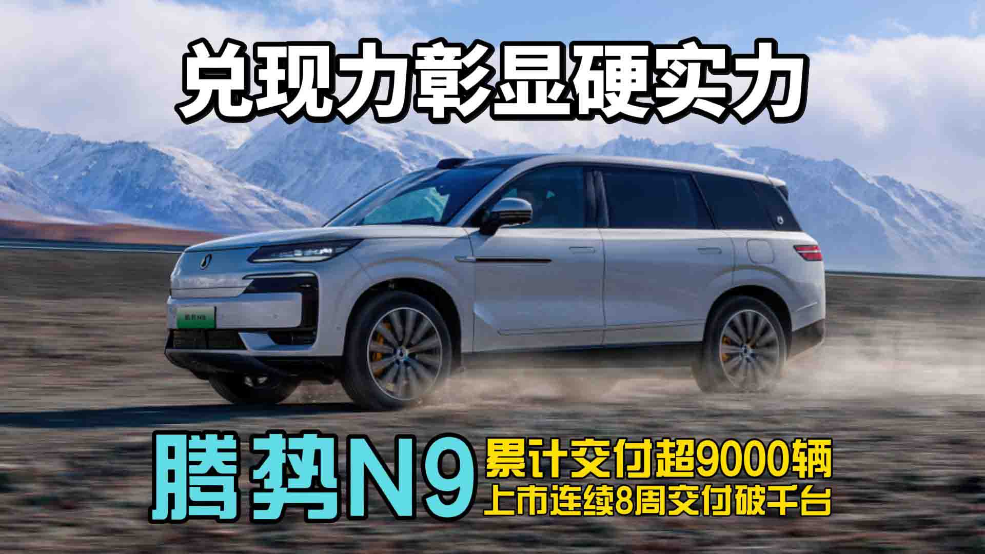 腾势N9上市后表现太亮眼，累计交付突破9000辆！