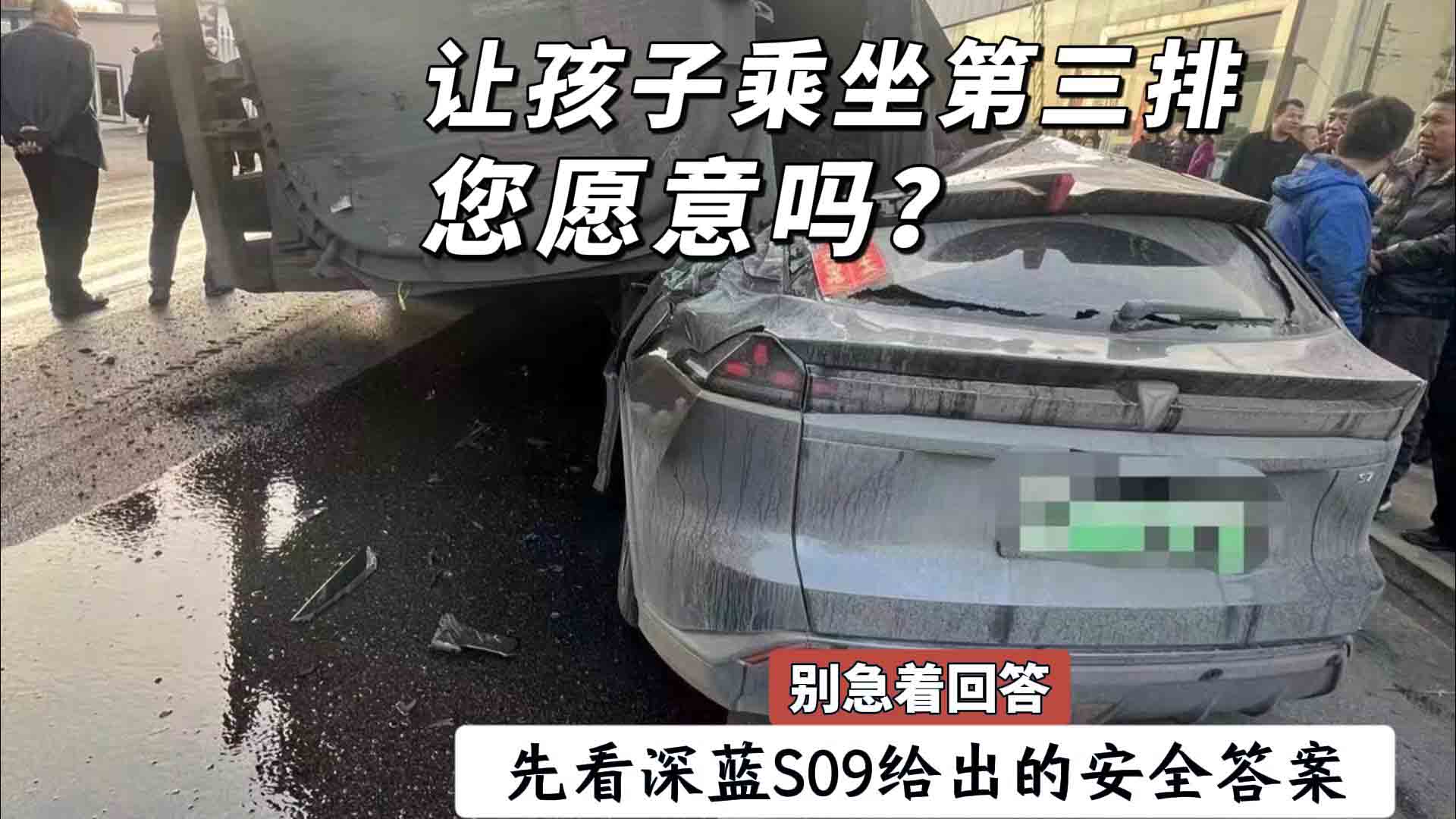 让孩子放心坐在第三排，深蓝S09冲击行业首个三排多重碰撞挑战，100km/h时速撞击安全更扎实