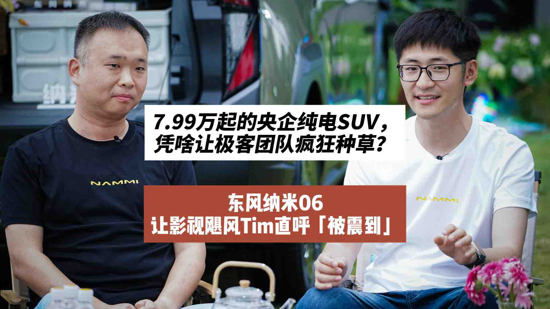 影视飓风Tim亲测！7.99万起的央企纯电SUV，凭啥让极客团队疯狂种草？