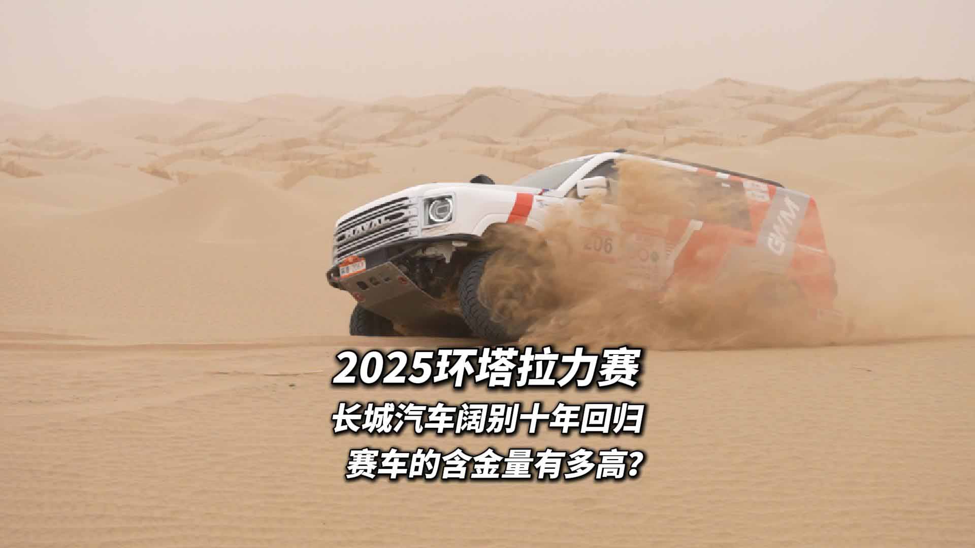 2025环塔拉力赛 长城汽车阔别十年回归 赛车的含金量有多高？