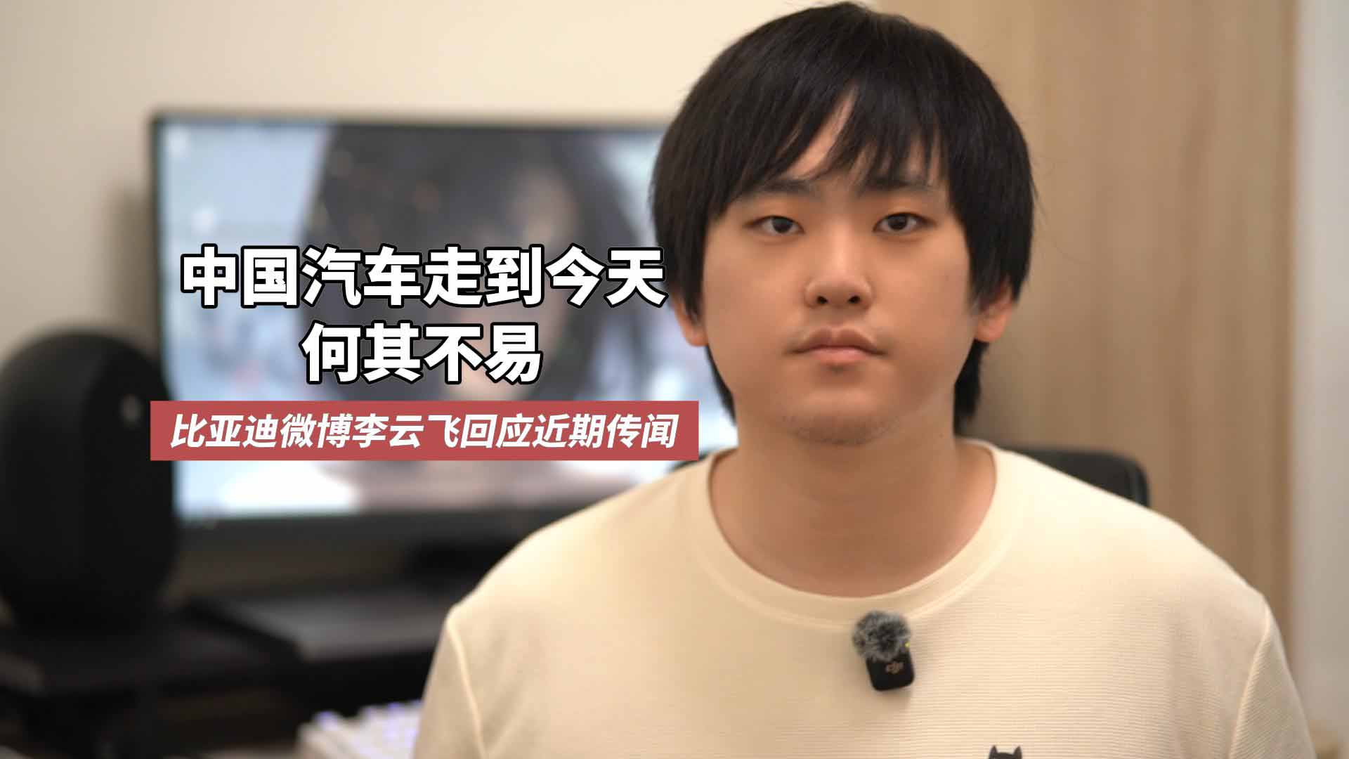 中国汽车走到今天何其不易 比亚迪微博李云飞回应近期传闻