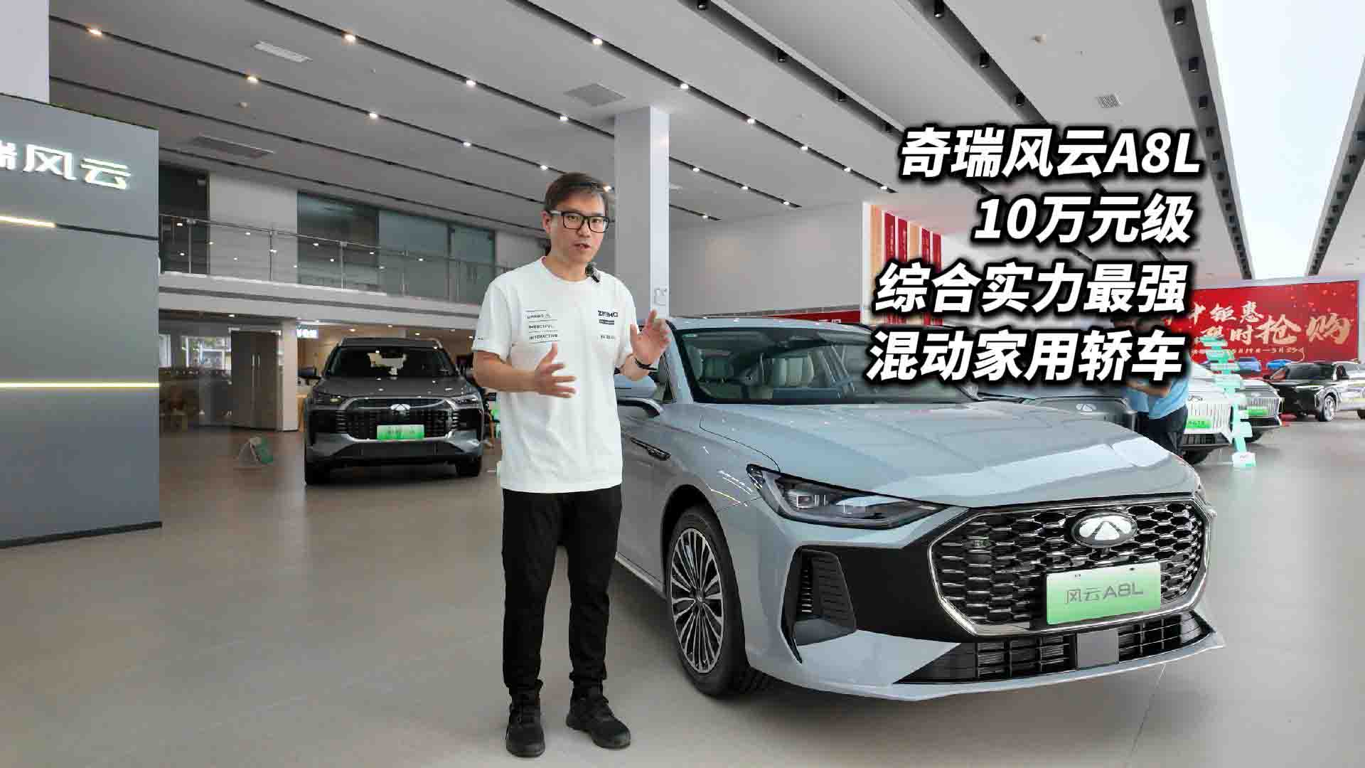 10万元级市场被奇瑞风云A8L卷上天了 它是中级插混轿车新标杆？