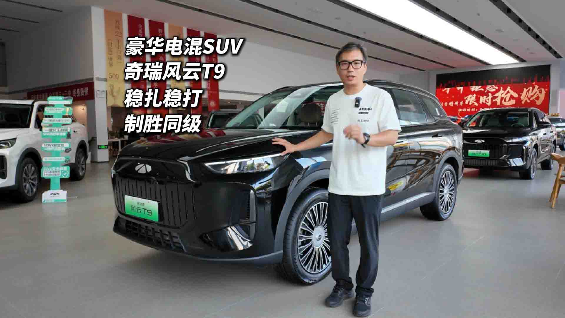 奇瑞风云T9豪华电混SUV 一口价11.99万起诚意有多足？