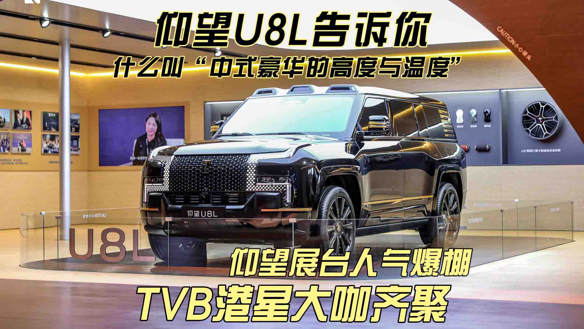 港星大咖齐聚仰望展台！仰望U8L领衔中式豪华，2025粤港澳大湾区车展究竟藏着多少惊喜？