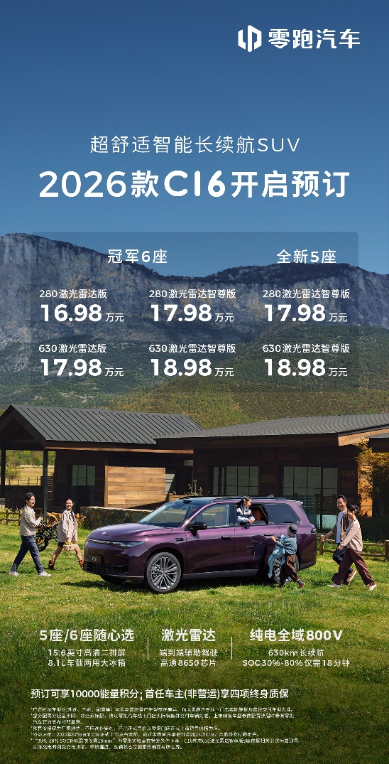 2026款零跑C16开启预售：冠军6座再进阶，全新5座满配登场
