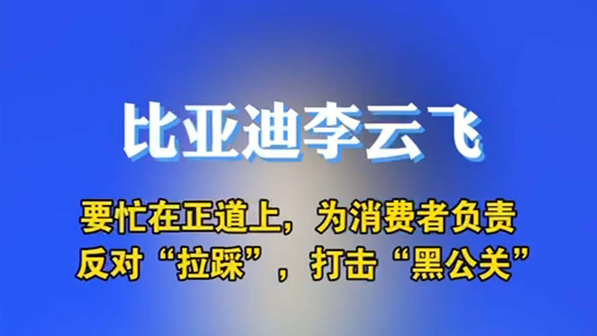 要忙在正道上！比亚迪李云飞称拒绝阴阳反对拉踩