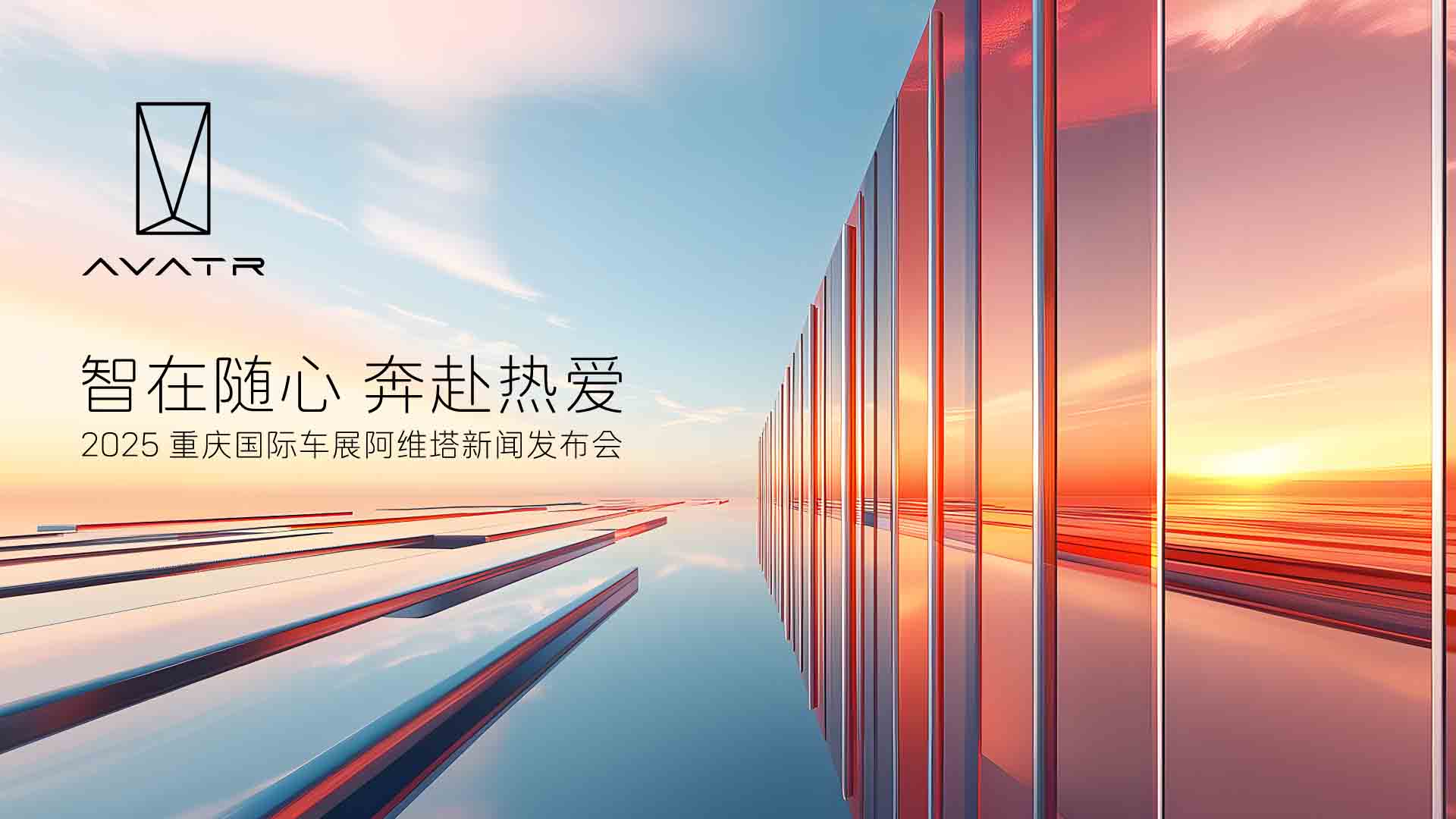 智在随心 奔赴热爱 阿维塔家族重庆车展全员集结视频直播