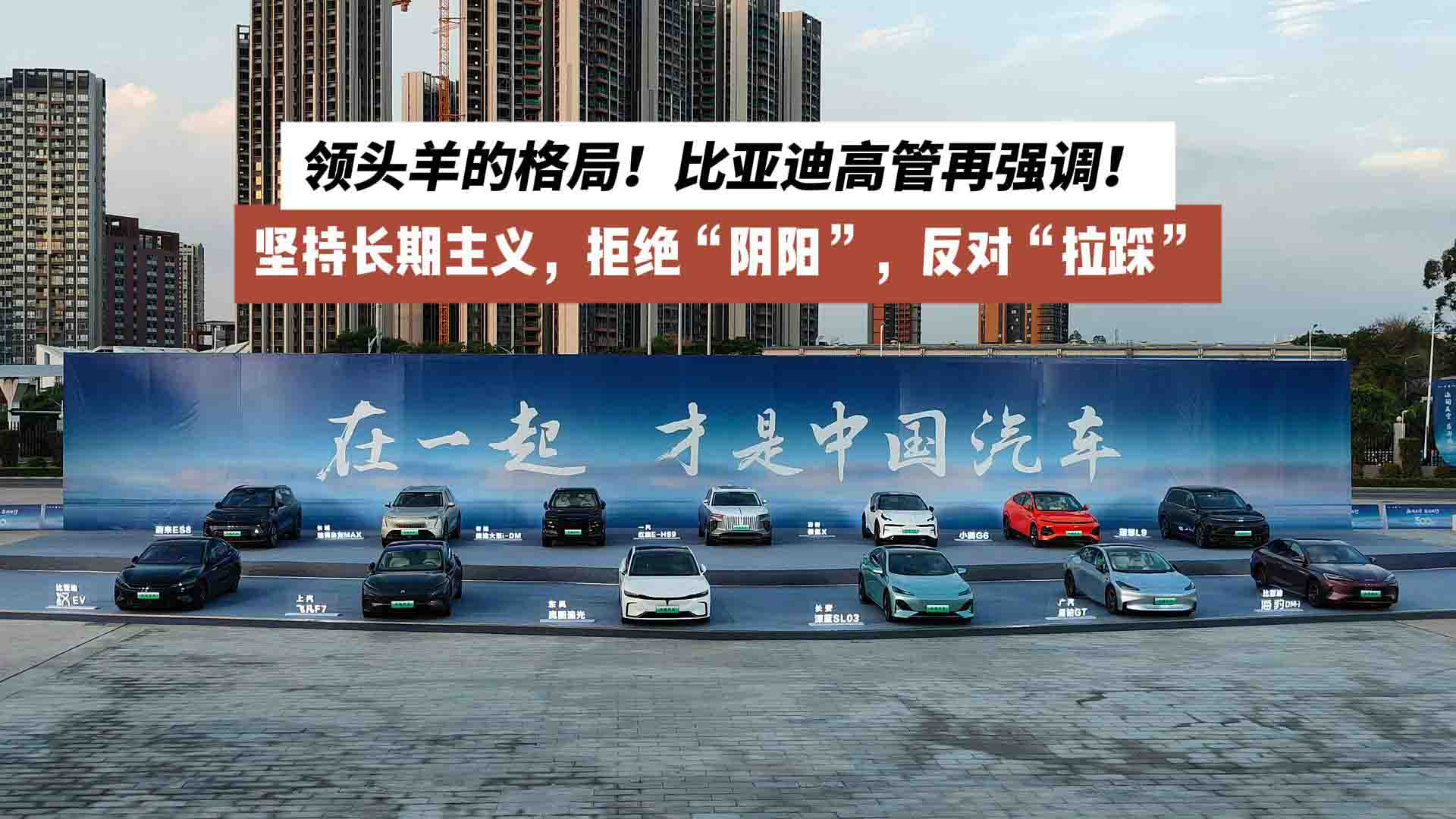 领头羊的格局！比亚迪高管再强调：坚持长期主义，拒绝“阴阳”，反对“拉踩”