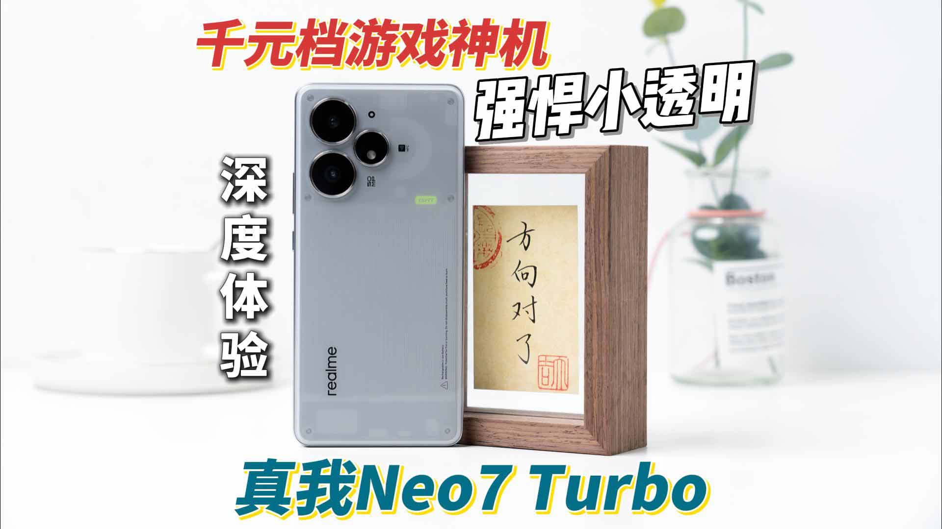学生党有福了，千元档性能神机，真我Neo7 Turbo为何被称为“强悍小透明”