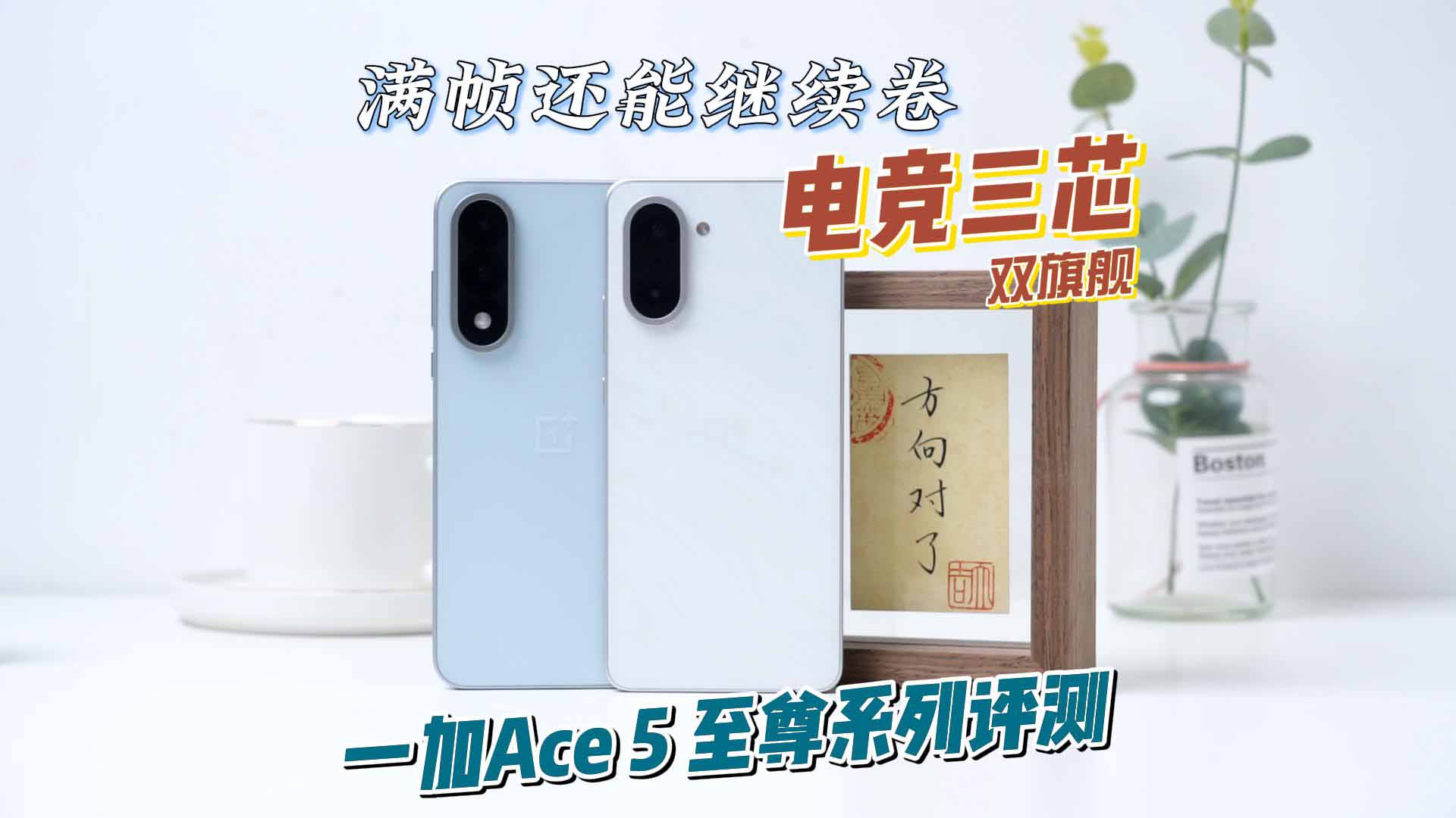 一加 Ace5 至尊系列双旗舰评测：电竞三芯加持，卷完满帧卷Low帧，向PC游戏体验看齐