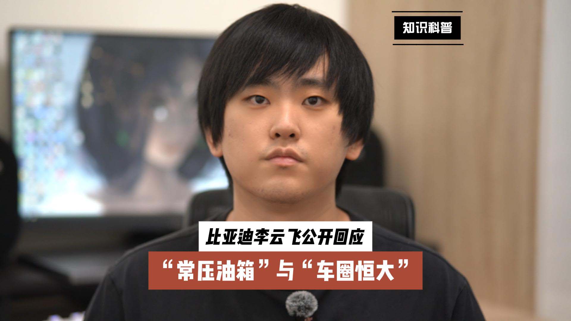 直面质疑！比亚迪李云飞公开回应“常压油箱”与“车圈恒大”