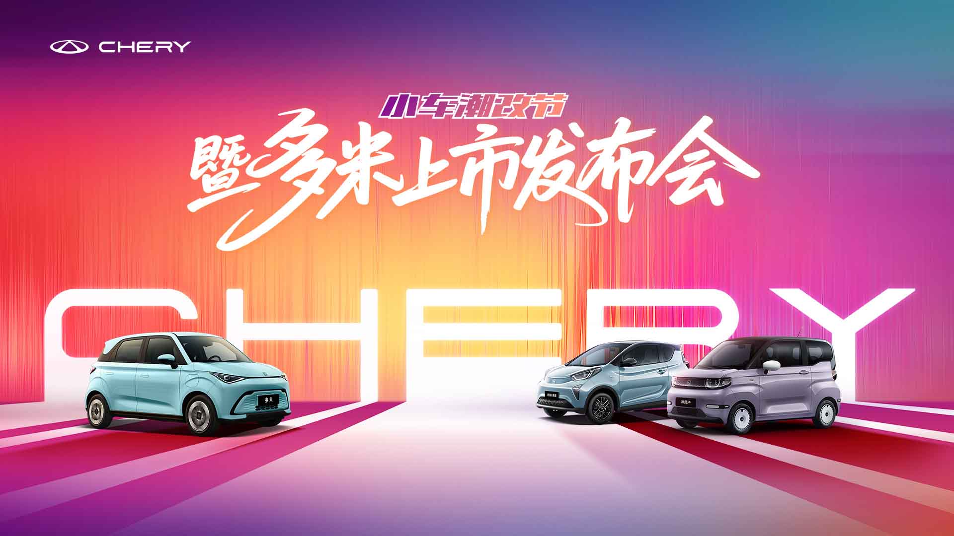 奇瑞小车潮改节暨多米上市发布会视频直播