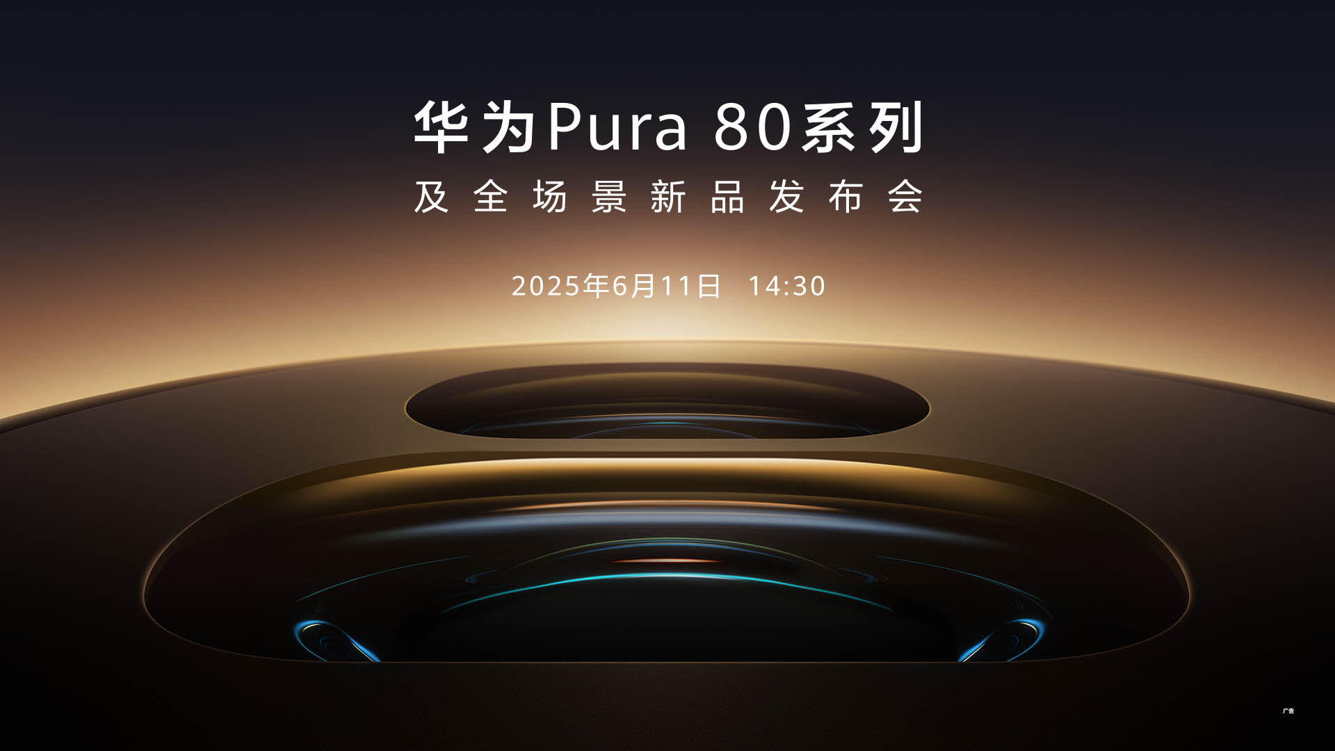 华为Pura 80系列及全场景新品发布会视频直播