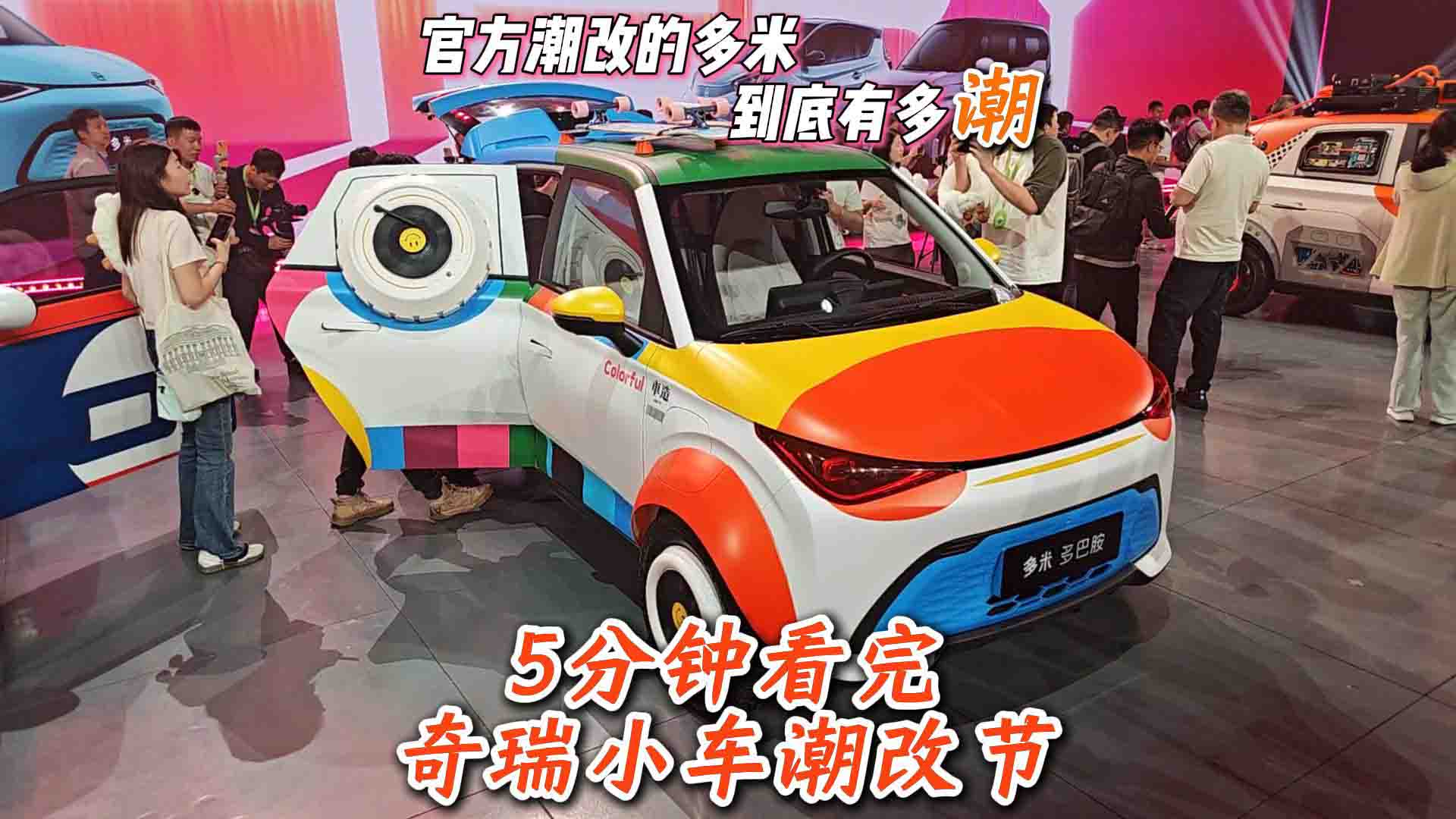 官方潮改有多"潮"？5分钟看完奇瑞小车潮改节 多米扛着车顶大炮来发布