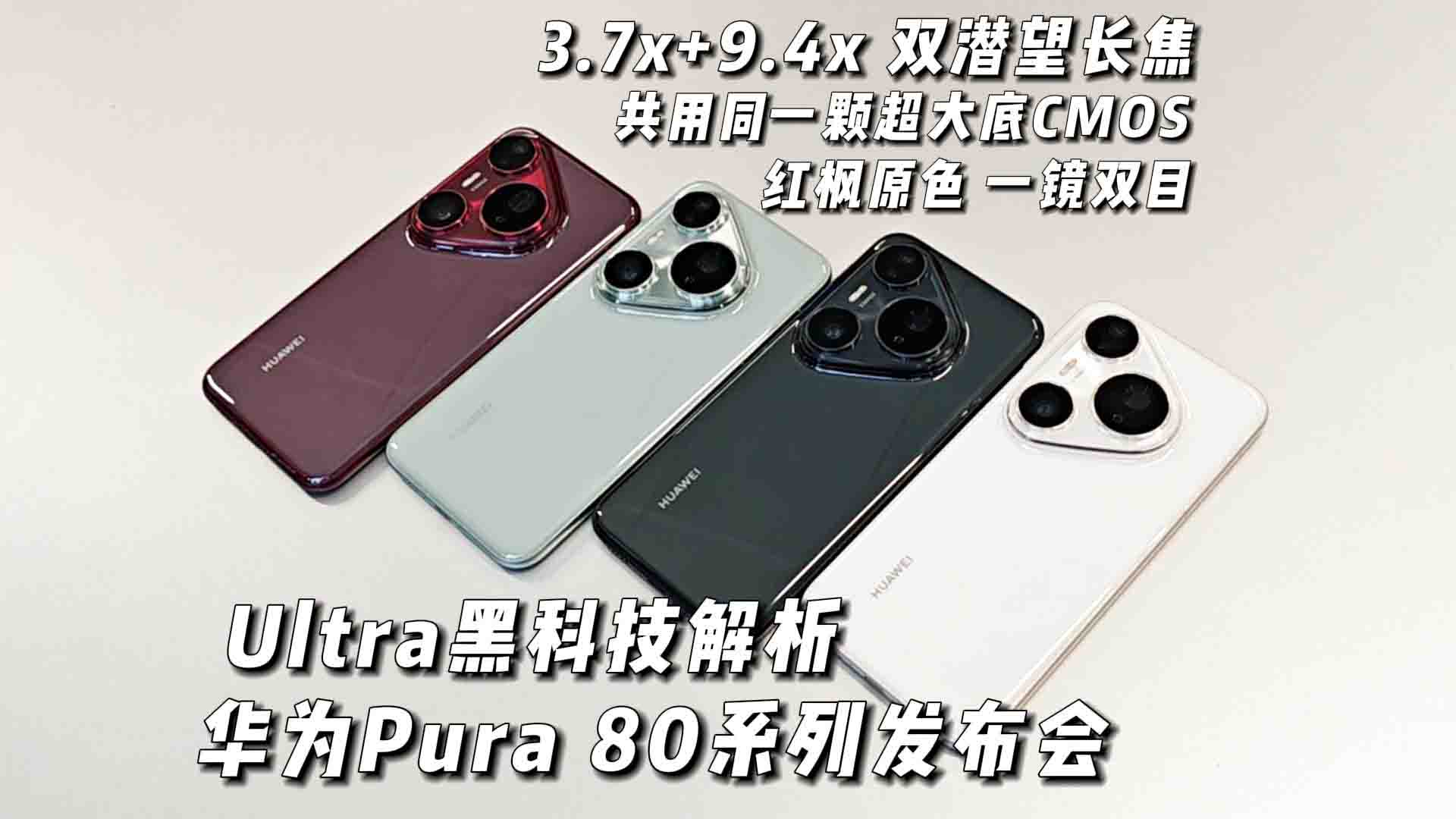 华为Pura 80系列发布会解析 双潜望长焦+超大底的“一镜双目”有多强？