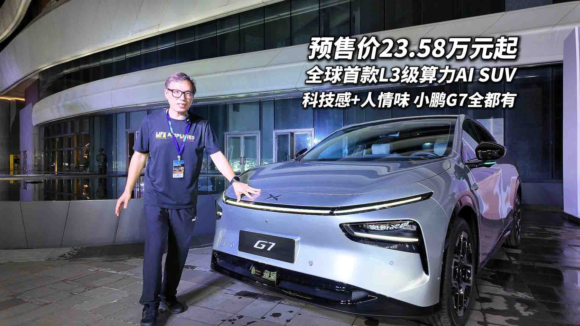 预售价23.58万元起！全球首款L3级算力AI SUV小鹏G7面面俱到