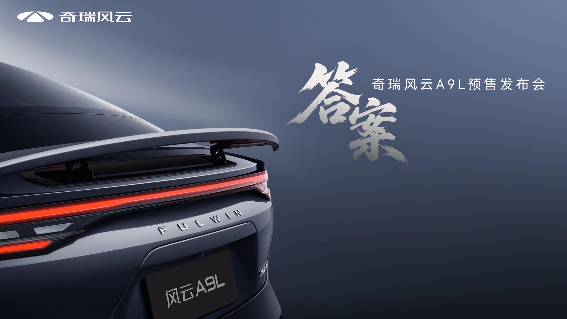答案 奇瑞风云A9L预售发布会视频直播