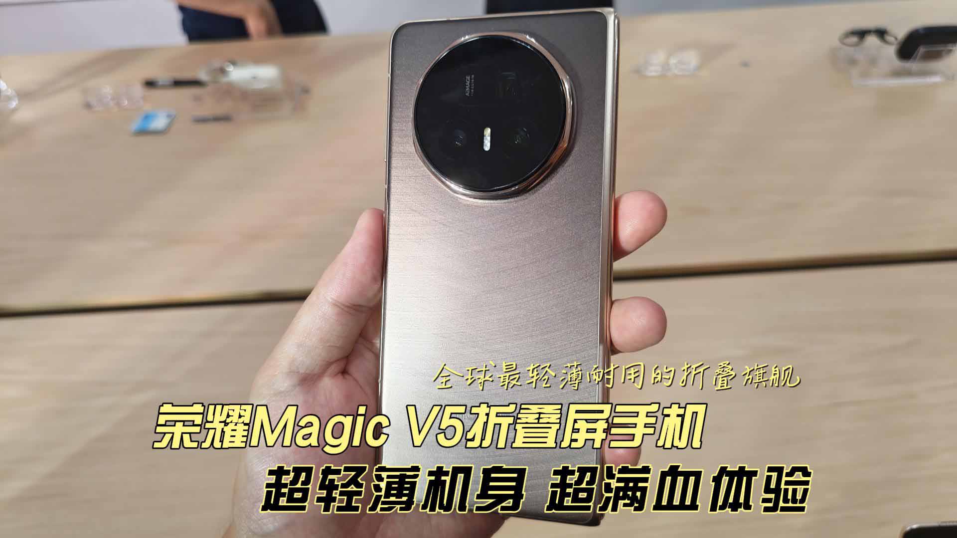 全球顶级的折叠屏手机有多轻薄？荣耀Magic V5满血亮相，无愧“机皇”之称