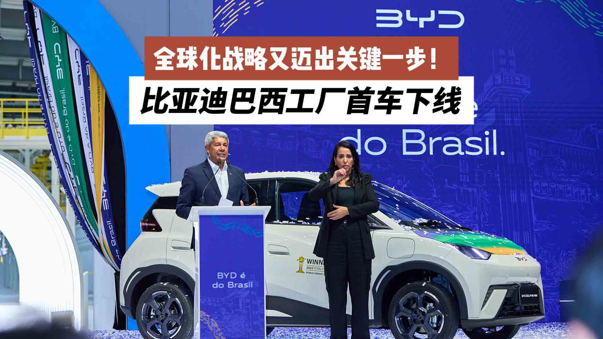 全球化战略又迈出关键一步！比亚迪巴西工厂首车下线