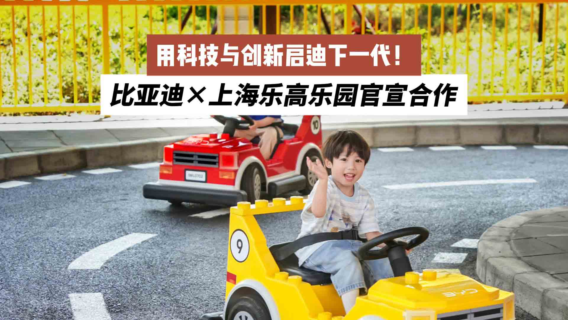 用科技与创新启迪下一代！比亚迪×上海乐高乐园官宣合作