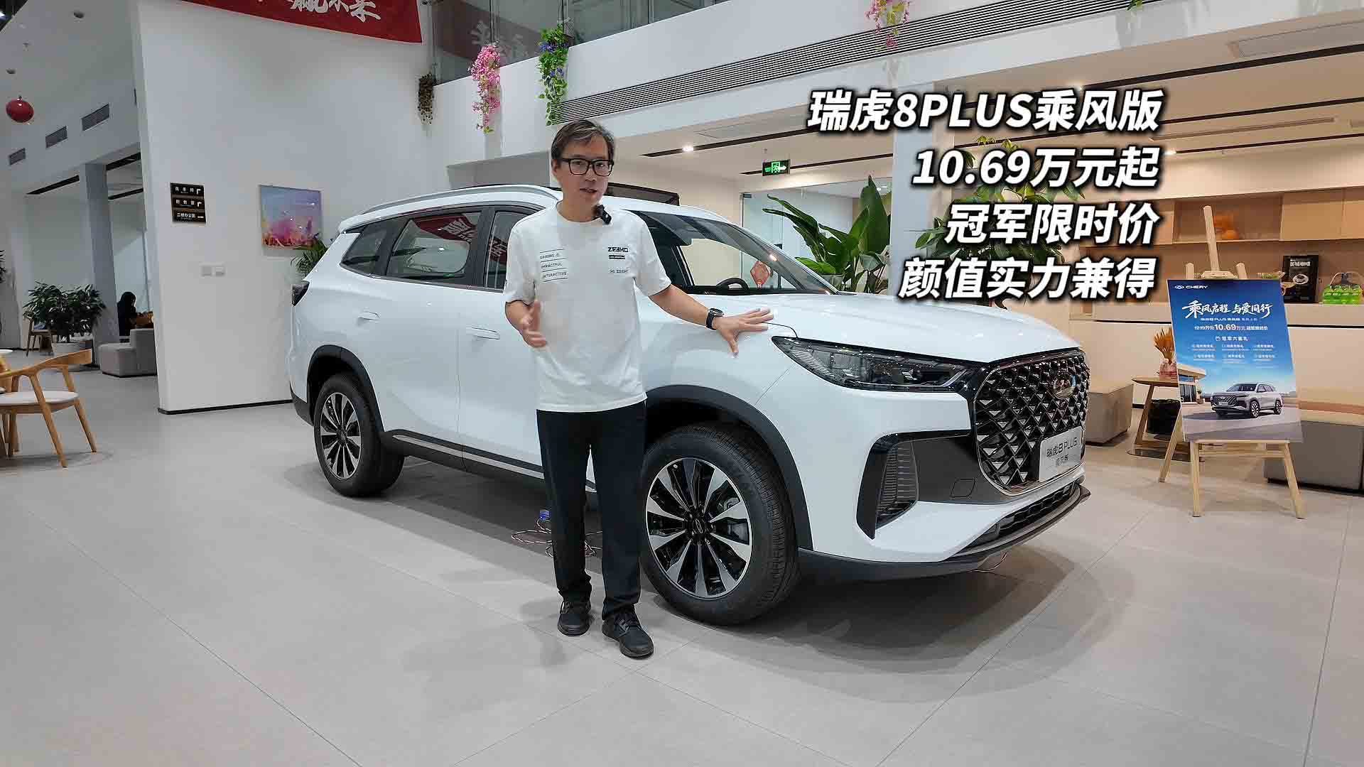 瑞虎8 PLUS乘风版 限时冠军价10.69万元