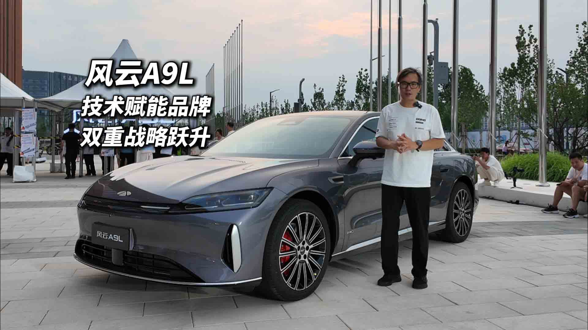 技术赋能品牌 战略双跃升 奇瑞风云A9L解读