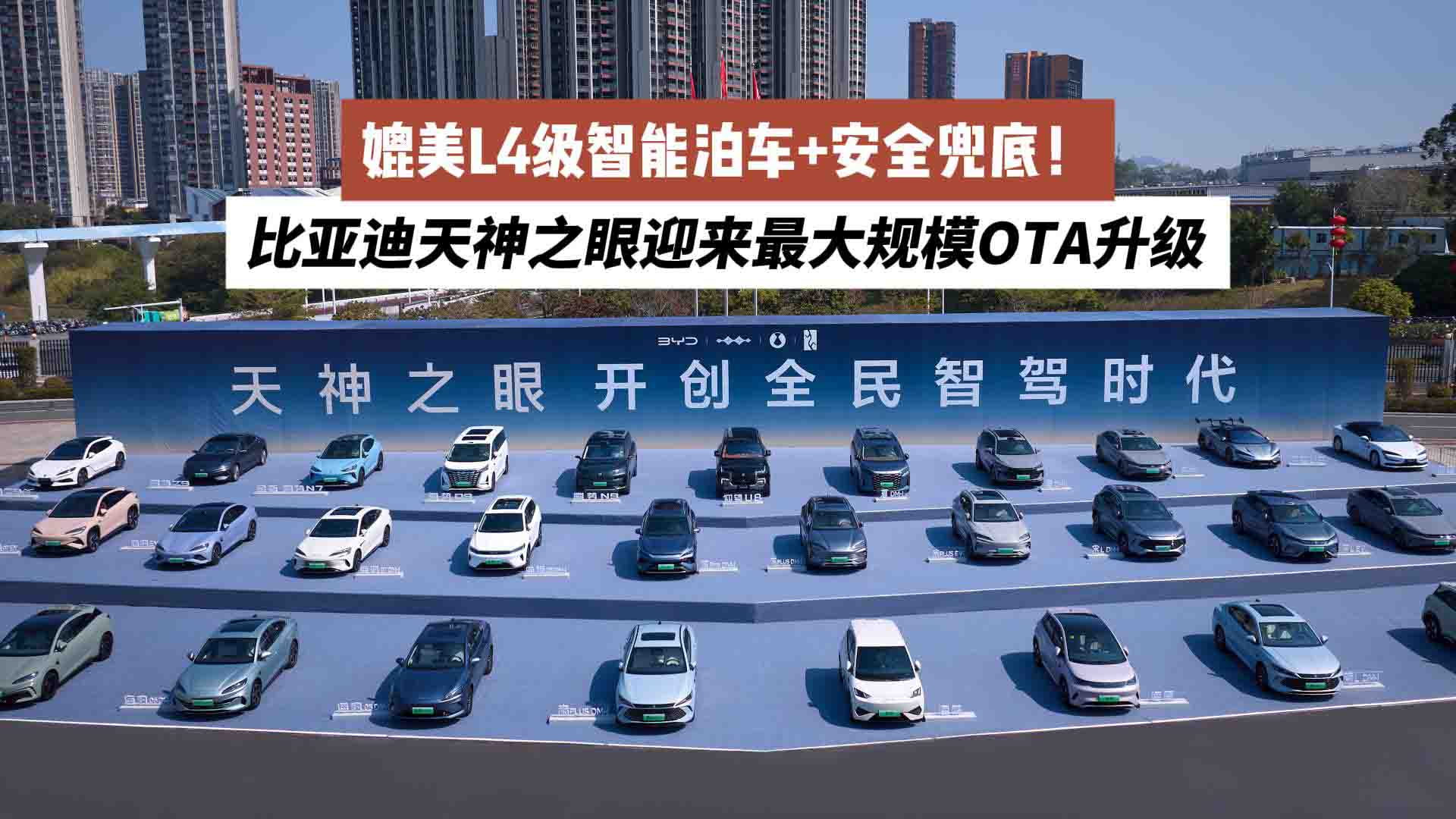 媲美L4级智能泊车+安全兜底！比亚迪天神之眼迎来最大规模OTA升级