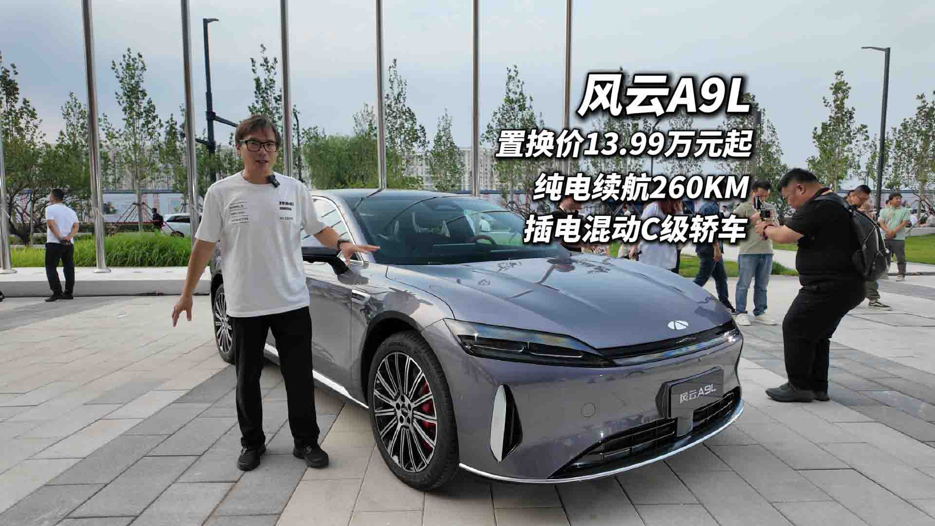 置换价13.99万起 奇瑞风云A9L纯电续航260KM的C级旗舰