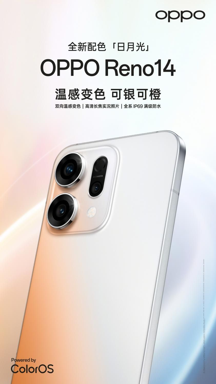 全球首发双向温感变色工艺，OPPO Reno14 发布全新日月光配色