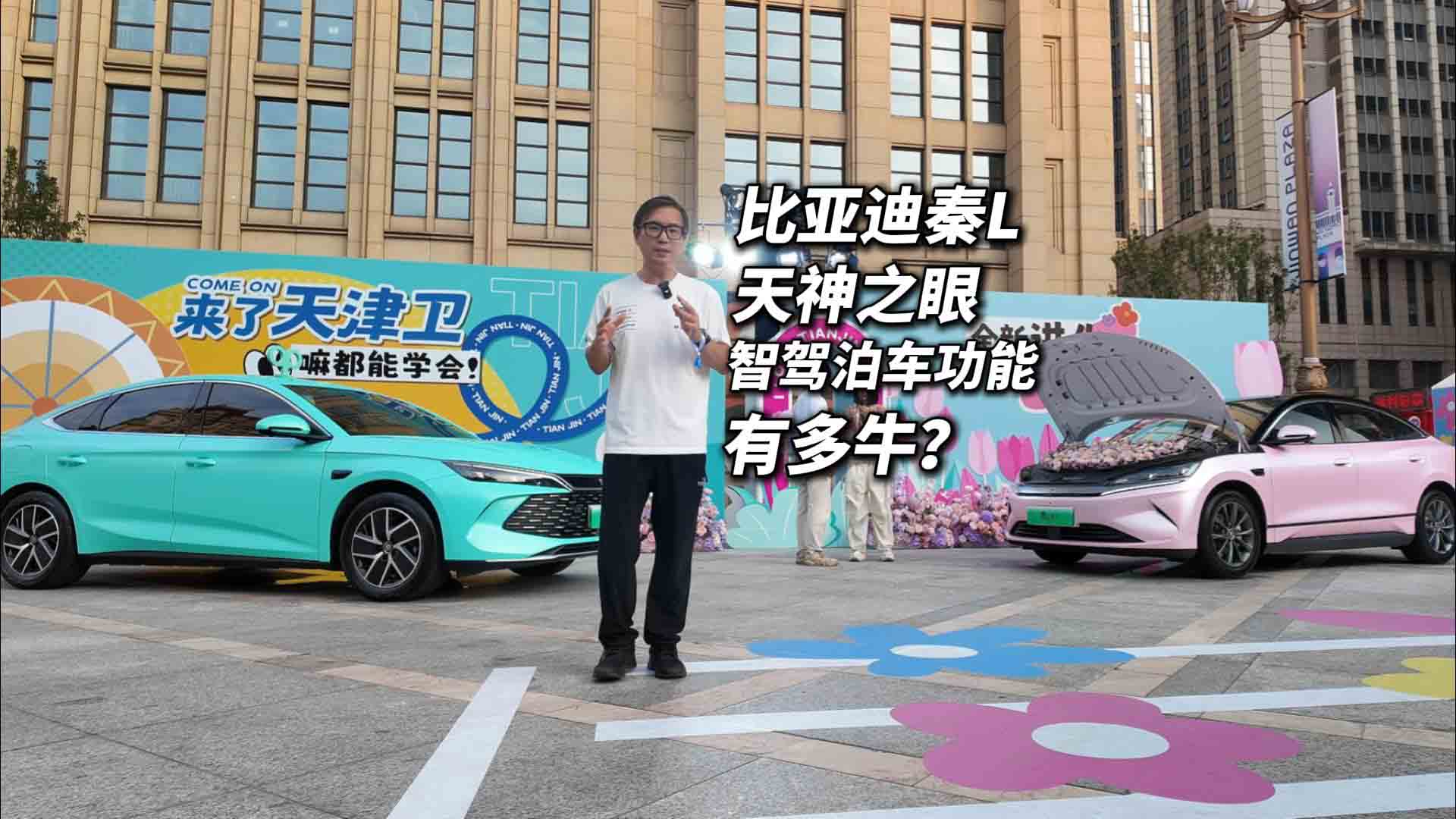 为泊车全面兜底！比亚迪秦L天神之眼智驾泊车功能有多牛？